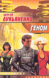  Книги Геном - Сергей Лукьяненко
