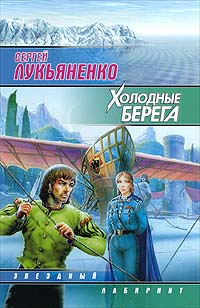  Книги Холодные берега - Сергей Лукьяненко