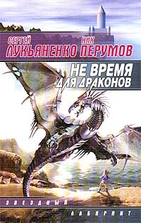 Не время для драконов - Сергей Лукьяненко, Николай Перумов 