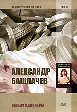 Александр Башлачев - Александр Башлачев. Концерт в ДК Ильича. Архив русского рока. Том 6