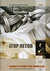 Egor Letov - Egor Letow. Konzert w gorode-geroe Leningrade. Archiw russkogo roka. Tom 2