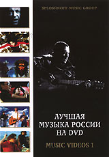 Аквариум  - Лучшая музыка России на DVD. Music Videos 1