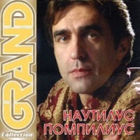 Наутилус Помпилиус  - Наутилус Помпилиус. Grand Collection (2010)