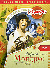 Larisa Mondrus - Larisa Mondrus. Zolotaya kollektsiya Retro (Gift Edition)