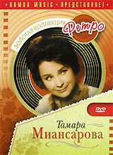 Tamara Miansarova - Tamara Miansarowa. Solotaja kollekzija Retro (Geschenkausgabe)