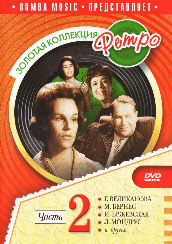  DVD Золотая коллекция Ретро. Часть 2 - Валерий Трошин, Марк Бернес, Георг Отс, Нина Бродская, Тамара Миансарова, Лариса Мондрус, Ирина Бржевская, Галина Ненашева, Мария Лукач, Нина Пантелеева, Лидия Клемент, Гелена Великанова, Нина Дорда