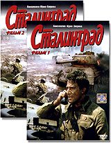 Юрий Озеров - Сталинград. Фильм 1, 2 (2 DVD)