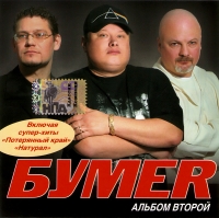 Bumer  - BUMER. Albom vtoroy