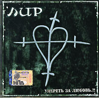 gruppa Lir  - Lir. Umeret' za lyubov'