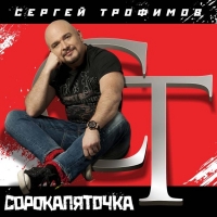 Sergey Trofimov. Sorokapyatochka - Sergei Trofimov (Trofim) 
