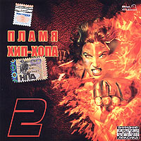 228  - Various Artists. Пламя Хип - Хопа 2