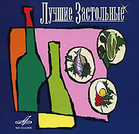 Сергей Захаров - Various Artists. Лучшие Застольные