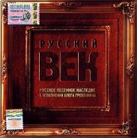 Oleg Grebenkin - Oleg Grebenkin. Russkiy vek