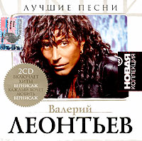 Валерий Леонтьев - Валерий Леонтьев. Лучшие песни. Новая коллекция (2 CD)