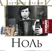 Ноль  - Ноль. Лучшие песни. Новая коллекция