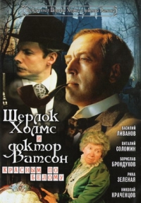 Igor Maslennikov - Sherlock Holmes and Dr. Watson (Sherlok Holms i Doktor Vatson: Krasnym po belomu)