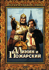 Vsevolod Pudovkin - Minin and Pozharsky (Minin i Poscharskij)