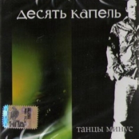 Танцы Минус  - Танцы минус. Десять капель (2007)