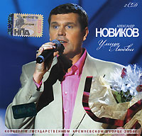 Александр Новиков - Александр Новиков. Улица любви (2 CD)