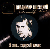 Vladimir Vysotsky - Vladimir Vysockiy. Ya spoyu... gorodskoy romans