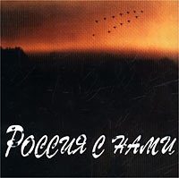 Mihail Gulko - Various Artists. Rossiya s nami