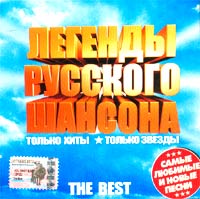 Mihail Gulko - Various Artists. Legendy russkogo shansona. The Best