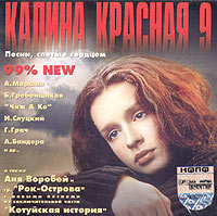 Aleksandr Marshal - Various Artists. Kalina Krasnaya. CHast 9