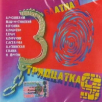 Michail Schufutinski - Various Artists. Blatnaya tridtsatka. Devyat