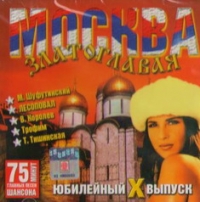 Mihail Sheleg - Various Artists. Moskva Zlatoglavaya 10