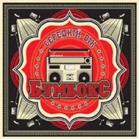 Bumboks (BoomBox)  - Bumboks. Seredniy Vik