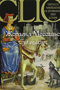 Жеральд Мессадье. Суд волков (Le jugement des loups) - Жеральд Мессадье 