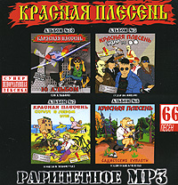 Красная Плесень  - Красная Плесень. Раритетное (mp3)