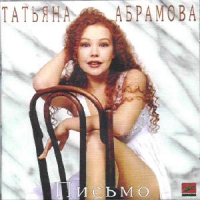 Tatyana Abramova. Pismo - Tatyana Abramova 