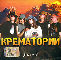 Krematoriy  - Krematoriy. mp3 Collection. Vol. 3