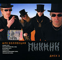 Пикник  - Пикник. Диск 2. mp3 Коллекция (mp3)