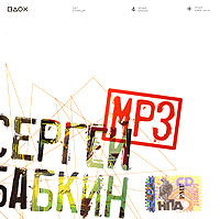 Sergej Babkin - Sergey Babkin. MP3 Collection (mp3)