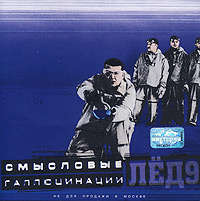 Смысловые галлюцинации  - Смысловые галлюцинации. Лед 9 (2001)