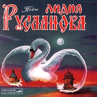 Лидия Русланова - Поет Лидия Русланова (1996)