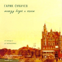 Гарик Сукачев - Гарик Сукачев. Между водой и огнем (Буклет)