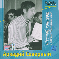 Аркадий Северный - Аркадий Северный. Шестой концерт (2 CD)