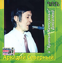 Аркадий Северный - Аркадий Северный и Братья Жемчужные. Диксиленд (2 CD)