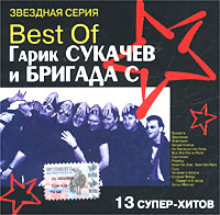 Garik Sukachev - Best of Garik Sukachev i Brigada S