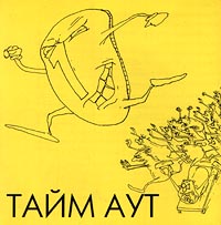 Тайм Аут  - Тайм Аут. Погоня за длинным рублем