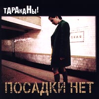 Тараканы!  - Тараканы! Посадки нет (1998)