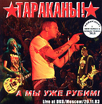 Tarakany!  - Tarakany. A my uzhe rubim