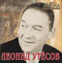 Леонид Утесов - Леонид Утесов. Имена на все времена