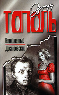 Eduard Topol - Vlyublennyy Dostoevskiy