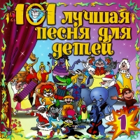 Vladimir Shainsky - 101 luchshaya pesnya dlya detey. Vol. 1