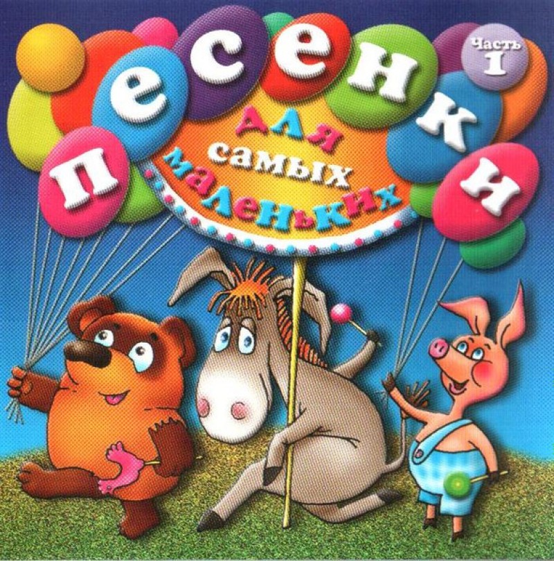 Песенки для самых маленьких. Часть 1 