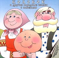 Петр Вишняков - Колобок и другие народные сказки с напевами